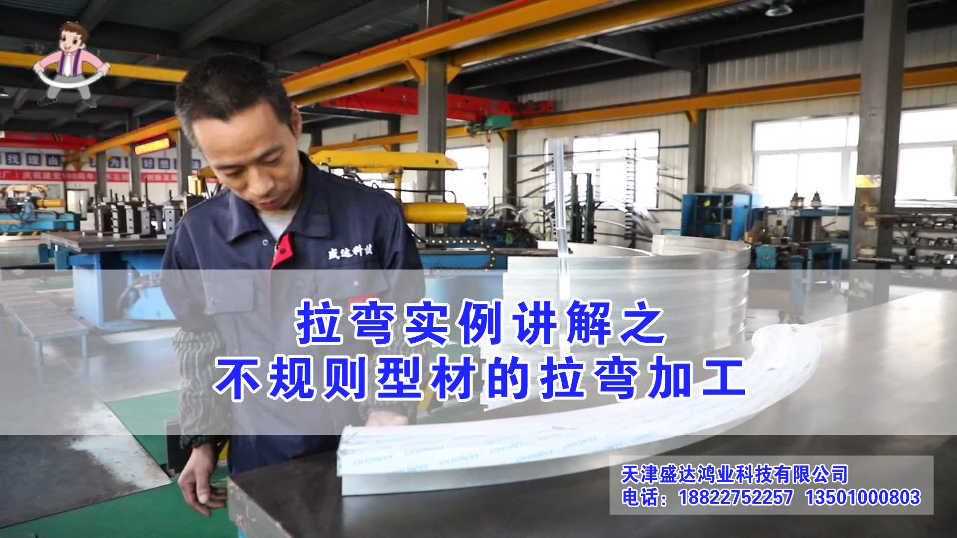 拉彎實例講解之不規(guī)則型材的拉彎加工