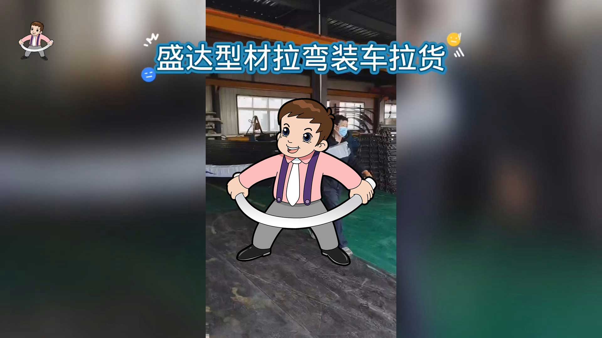 北京型材拉彎廠發貨的氣勢有沒有震撼到你