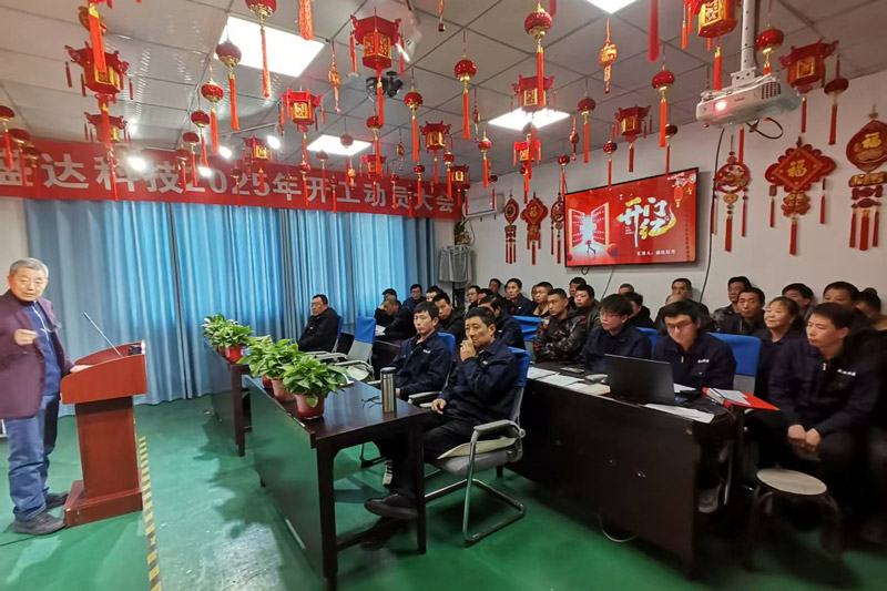 盛達北京鋁型材彎弧加工廠2025開工動員大會:破局謀變,開創新篇 盛達北京鋁型材彎弧加工廠2025開工動員大會:破局謀變,開創新篇