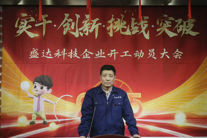 盛達北京鋁型材彎弧加工廠2025開工動員大會:破局謀變,開創新篇 盛達北京鋁型材彎弧加工廠2025開工動員大會:破局謀變,開創新篇