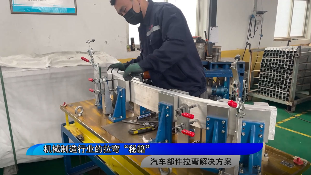 機械制造行業的拉彎“秘籍”