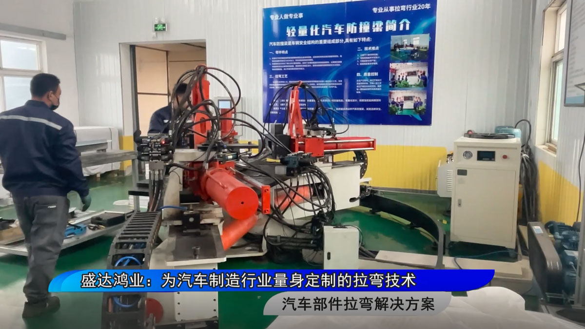 盛達拉彎：為汽車制造行業量身定制的拉彎技術