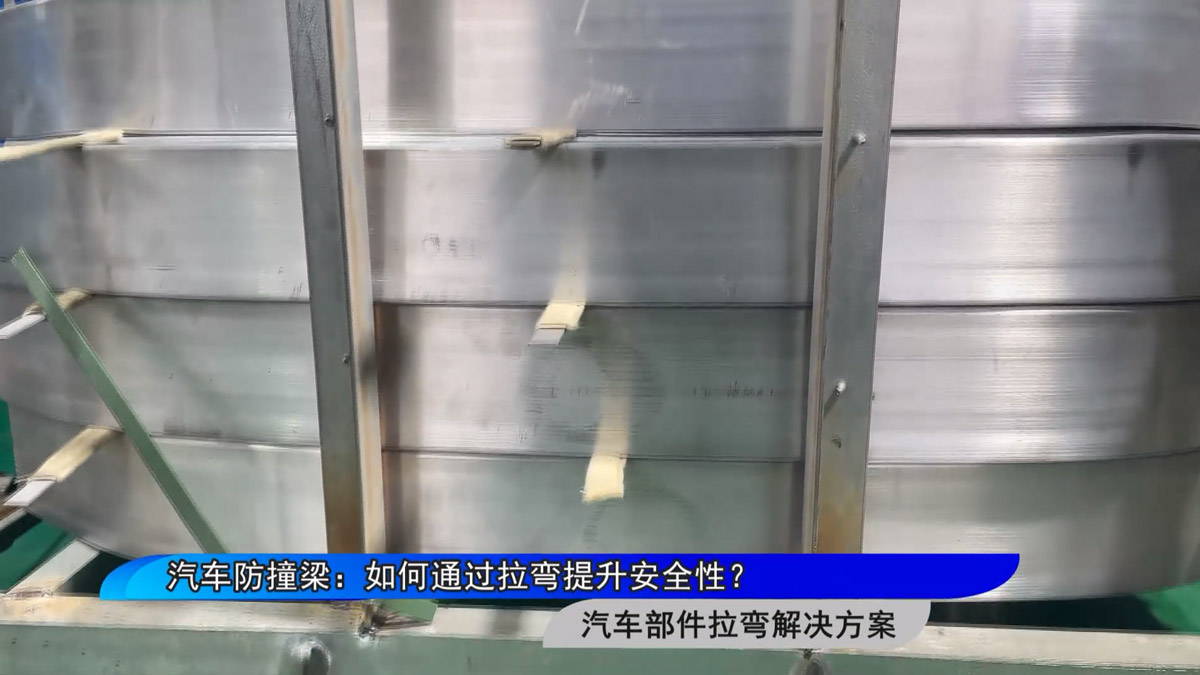 汽車防撞梁：如何通過拉彎提升安全性？