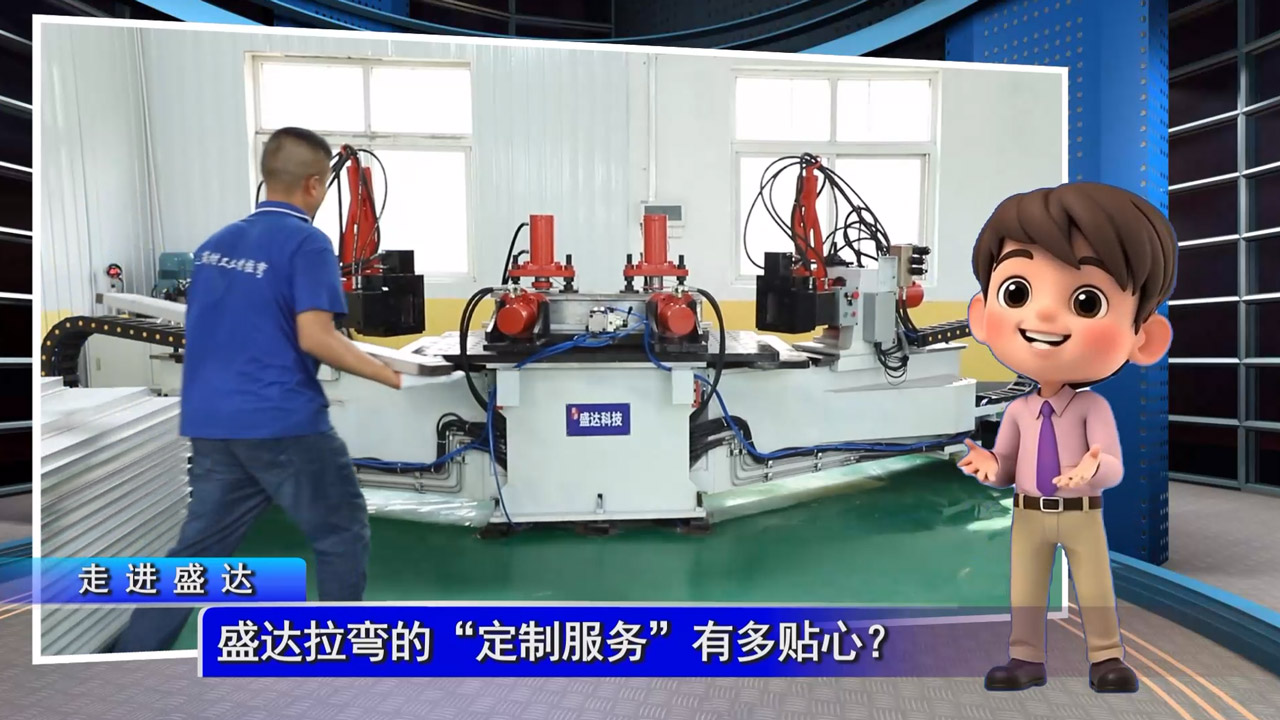 盛達拉彎的“定制服務”有多貼心？