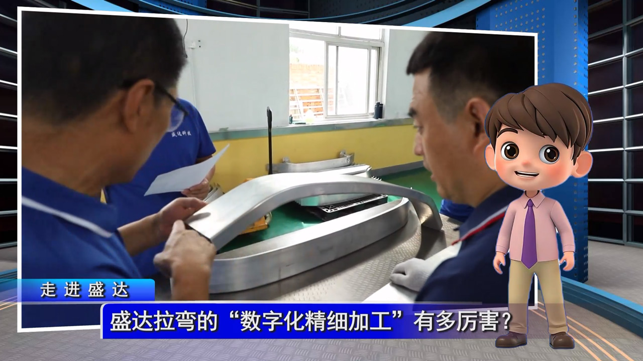 盛達(dá)拉彎的“數(shù)字化精細(xì)加工”有多厲害？