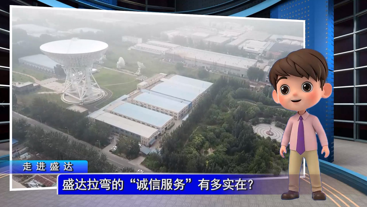 盛達(dá)拉彎的“誠信服務(wù)”有多實在？