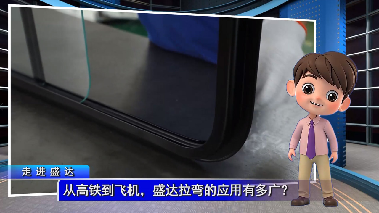 從高鐵到飛機，盛達(dá)拉彎的應(yīng)用有多廣？