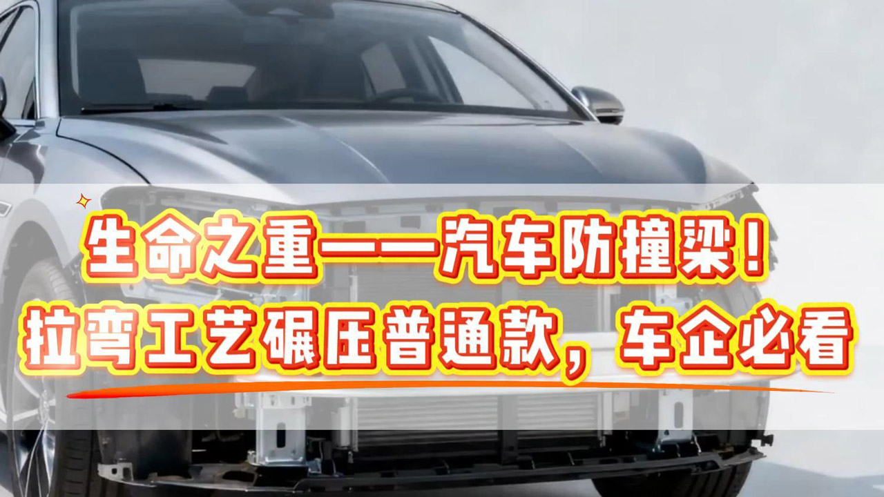 生命之重——汽車防撞梁！