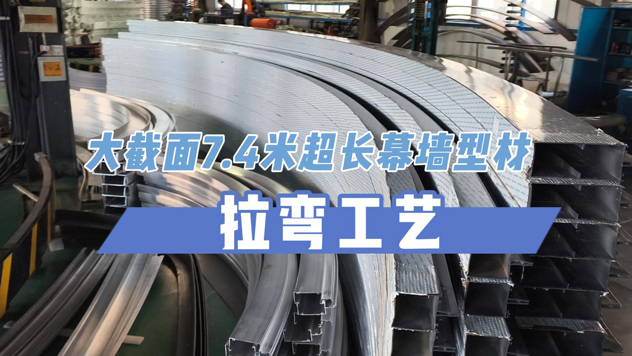 7.4米大截面、超長度幕墻型材拉彎