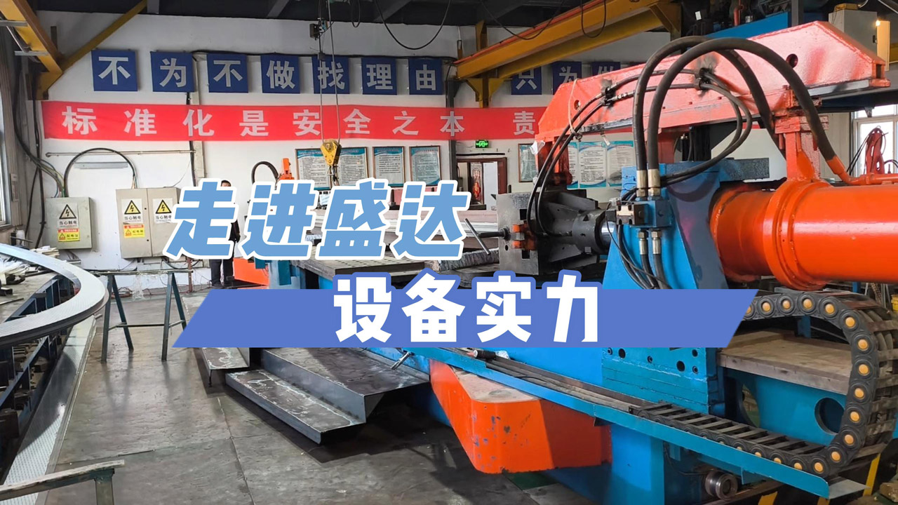 走進(jìn)盛達(dá) 設(shè)備實力